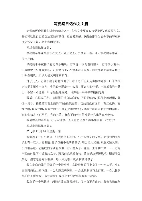 写观察日记作文7篇