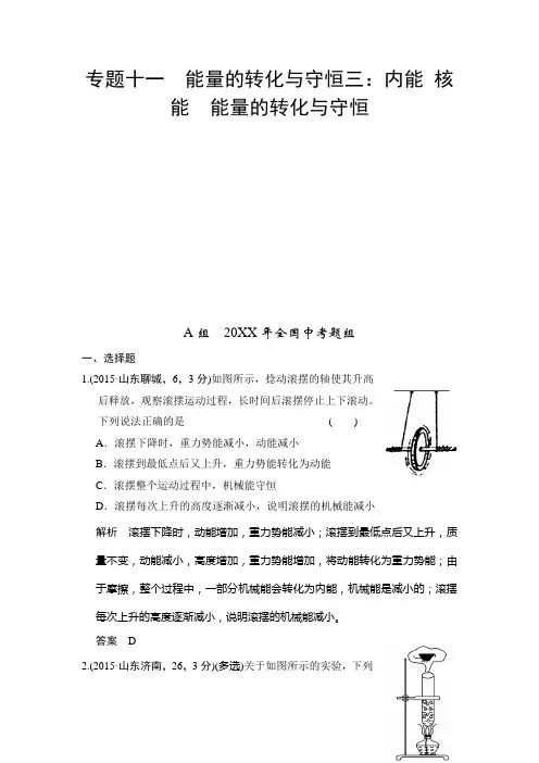 专题十一 能量的转化与守恒三：内能 核能 能量的转化与守恒 五年中考荟萃