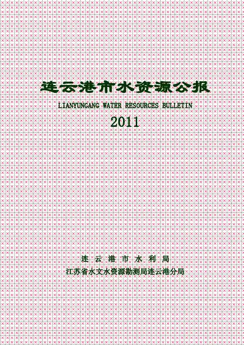 连云港水资源公报
