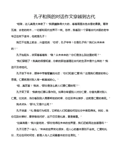 孔子和我的对话作文穿越到古代