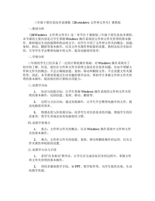 三年级下册信息技术说课稿《28.windows文件和文件夹》冀教版