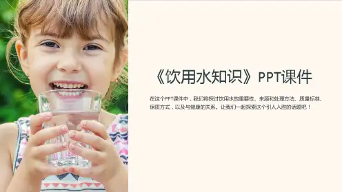 《饮用水知识》课件