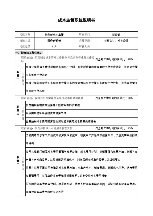 财务部-成本主管职位说明书(DOC)