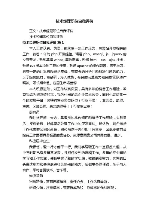 技术经理职位自我评价