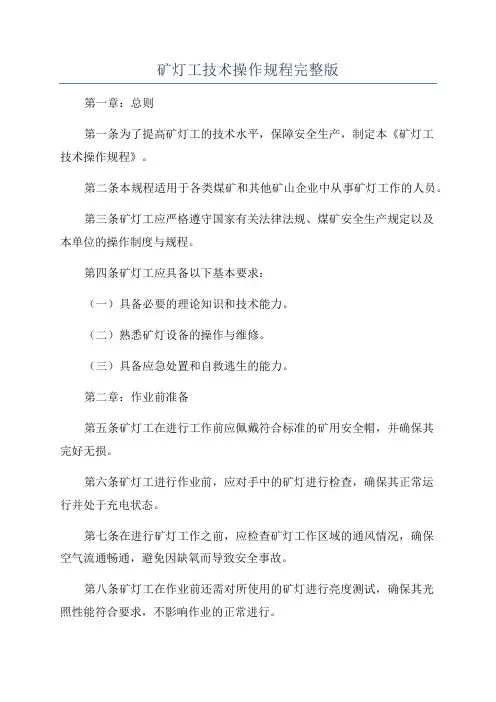 矿灯工技术操作规程完整版