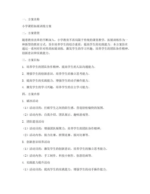 小学课程拓展训练方案模板