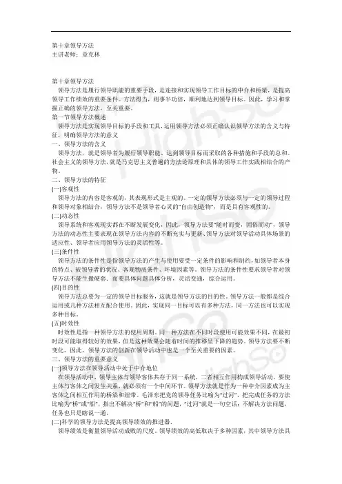 自考 《领导科学》 章克林 精讲班 第十章领导方法