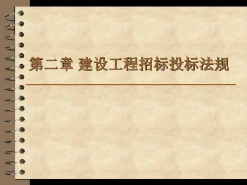 建设工程招标投标法规
