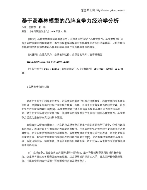基于豪泰林模型的品牌竞争力经济学分析