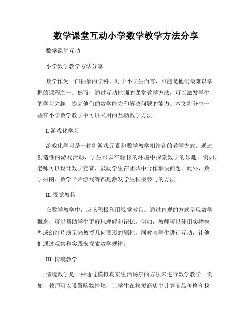 数学课堂互动小学数学教学方法分享