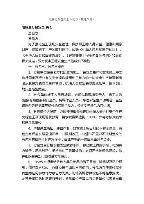电梯总分包安全协议书（精选3篇）