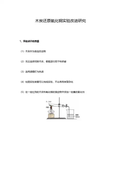 化学实验改进木炭还原氧化铜