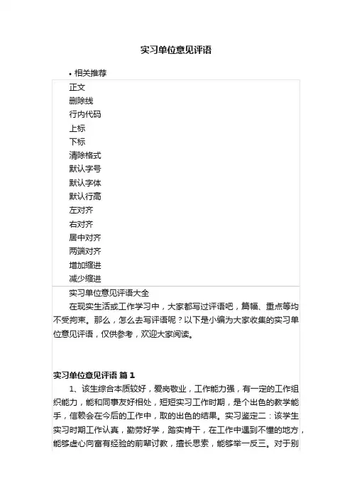 实习单位意见评语
