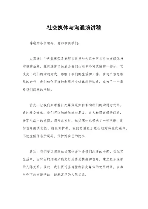 社交媒体与沟通演讲稿