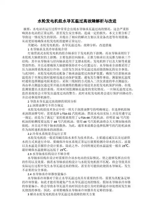 水轮发电机组水导瓦温过高故障解析与改进
