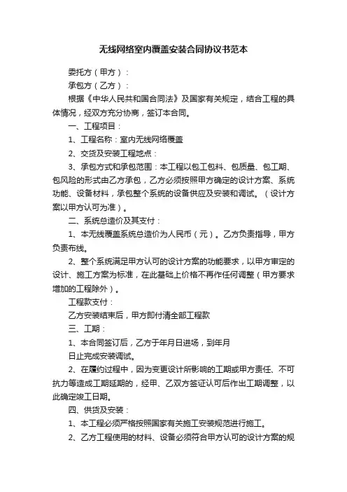 无线网络室内覆盖安装合同协议书范本