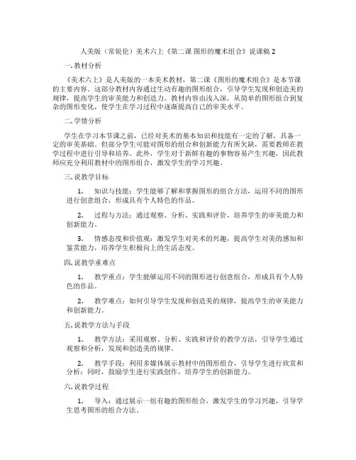 人美版(常锐伦)美术六上《第二课图形的魔术组合》说课稿2