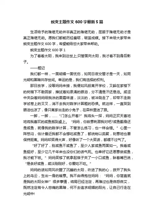 蜕变主题作文600字最新5篇