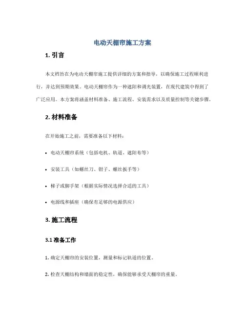 电动天棚帘施工方案