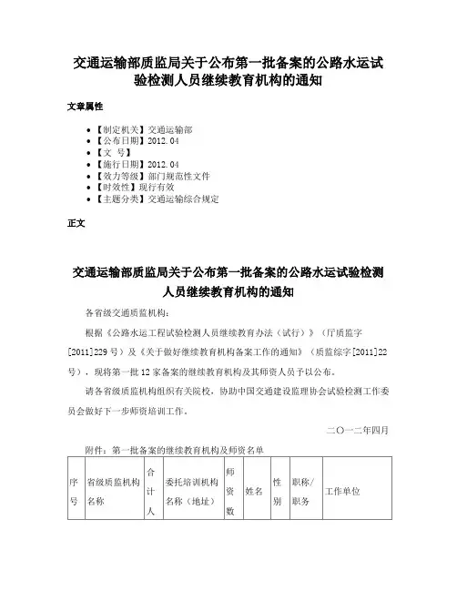 交通运输部质监局关于公布第一批备案的公路水运试验检测人员继续教育机构的通知