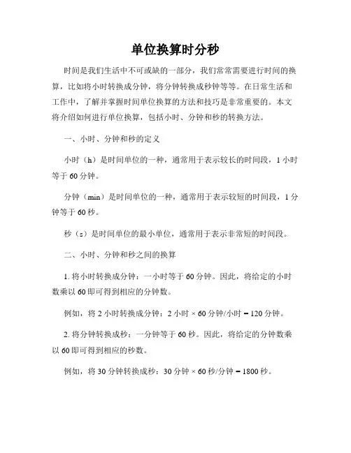 单位换算时分秒