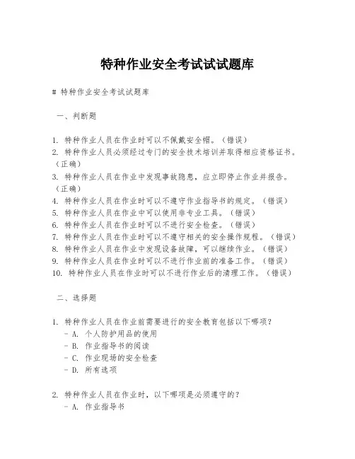 特种作业安全考试试试题库