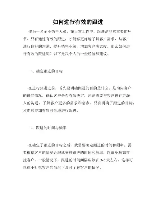 如何进行有效的跟进