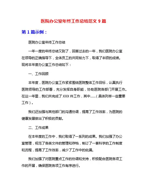 医院办公室年终工作总结范文9篇