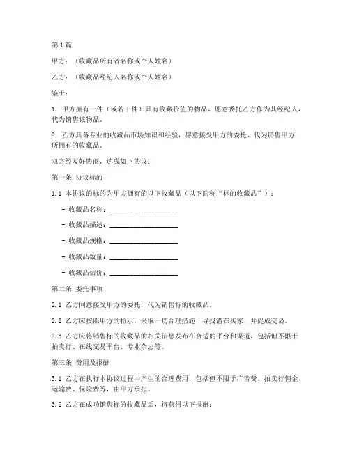收藏品经纪人协议书范本(3篇)
