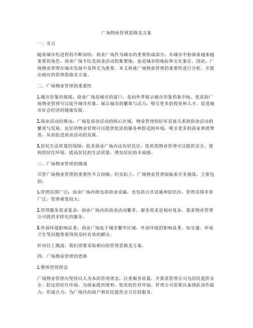 广场物业管理思路及方案