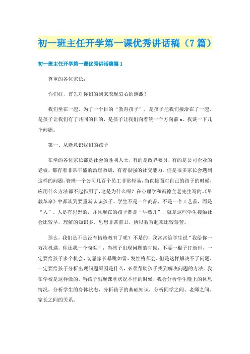 初一班主任开学第一课优秀讲话稿（7篇）
