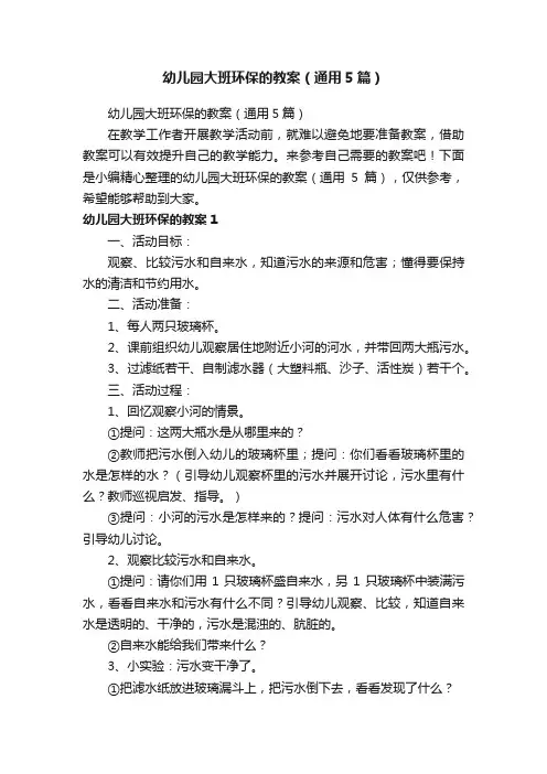 幼儿园大班环保的教案（通用5篇）