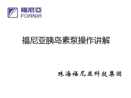 福尼亚胰岛素泵操作讲解