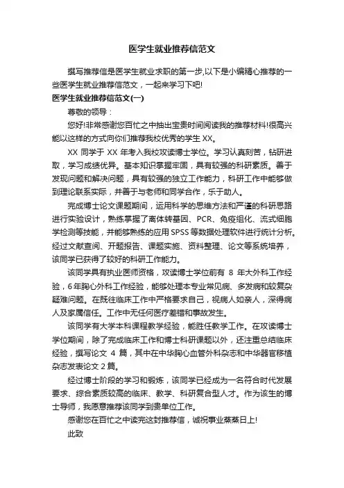 医学生就业推荐信范文