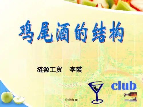 鸡尾酒的结构PPT课件