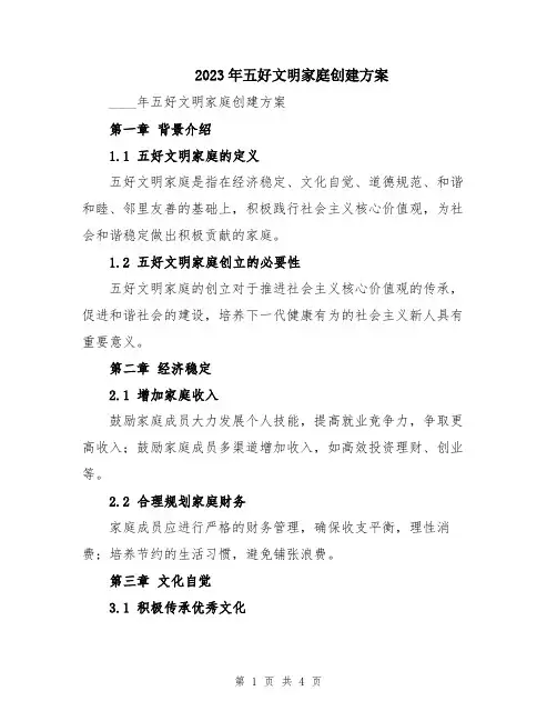 2023年五好文明家庭创建方案