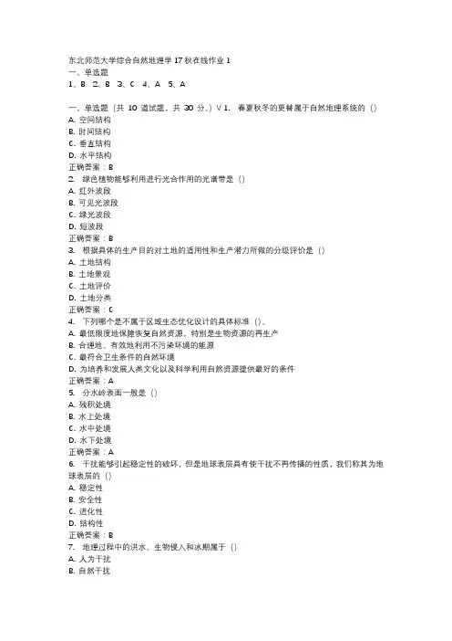 东北师范大学综合自然地理学17秋在线作业1-2