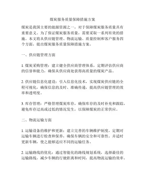 煤炭服务质量保障措施方案