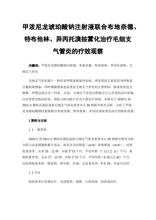 甲泼尼龙琥珀酸钠注射液联合布地奈德、特布他林、异丙托溴铵雾化治疗毛细支气管炎的疗效观察