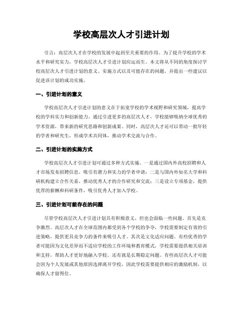学校高层次人才引进计划