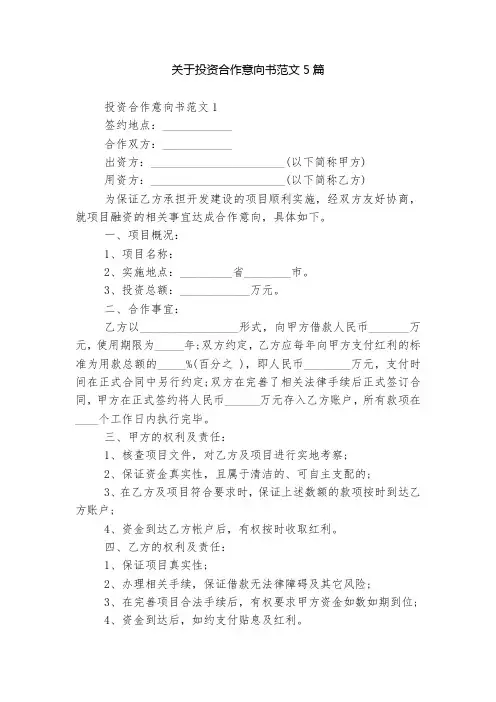 关于投资合作意向书范文5篇