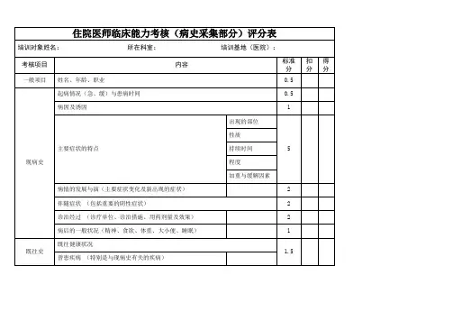 住院医师临床能力考核(病史采集部分)评分表(医院检验科表格)