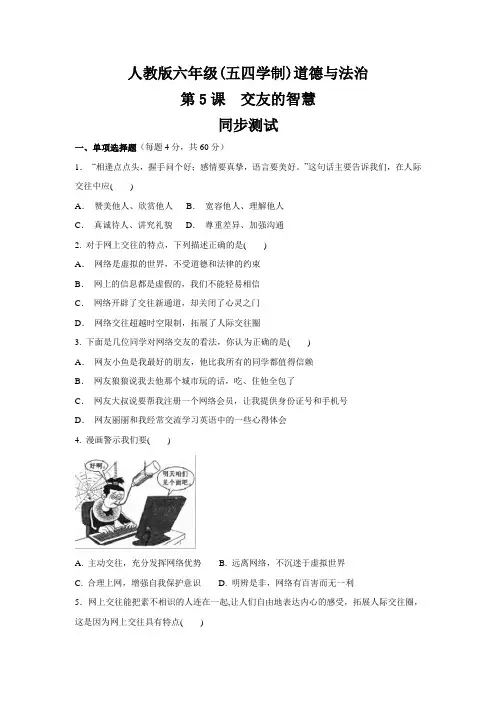 人教版道德与法治(五四学制)六年级全一册 第五课 交友的智慧 同步测试
