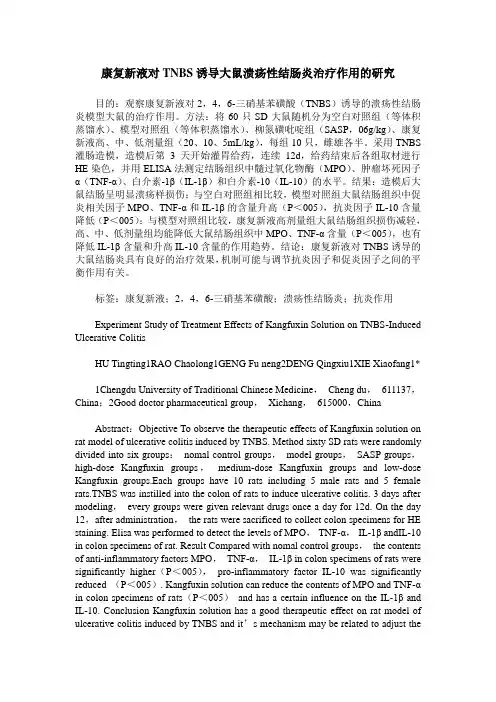 康复新液对TNBS诱导大鼠溃疡性结肠炎治疗作用的研究