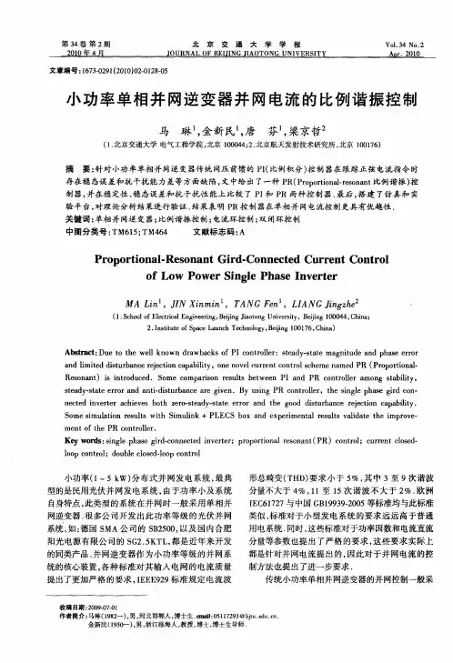 小功率单相并网逆变器并网电流的比例谐振控制