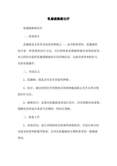 乳腺癌解救化疗