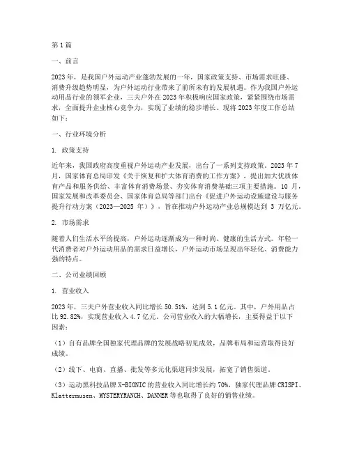 三夫户外年度总结(3篇)
