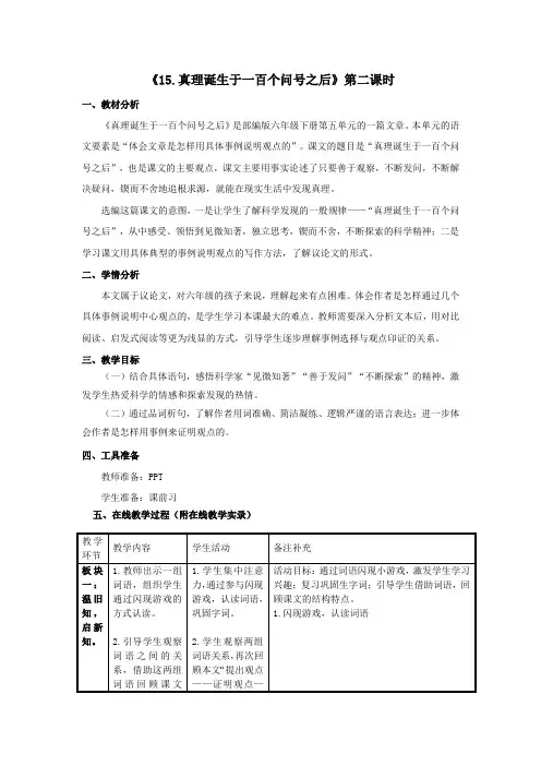 部编版语文六年级下册《真理诞生于一百个问号之后》第二课时教案