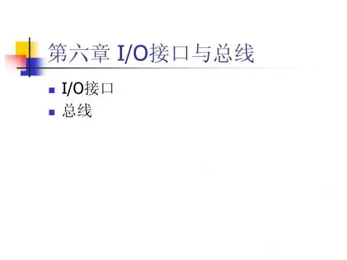 第6章 总线和接口(简)