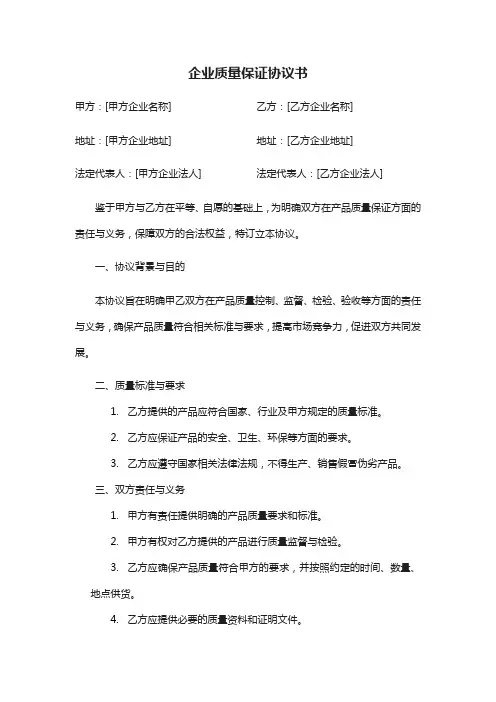 企业质量保证协议书